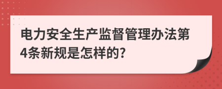 电力安全生产监督管理办法第4条新规是怎样的?