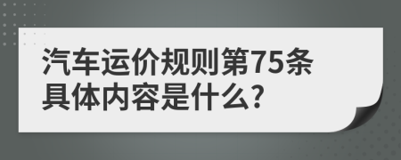 汽车运价规则第75条具体内容是什么?