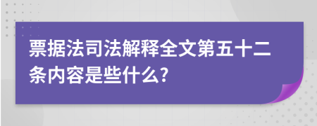 票据法司法解释全文第五十二条内容是些什么?