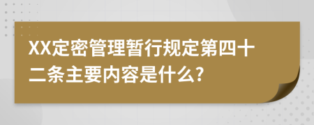 XX定密管理暂行规定第四十二条主要内容是什么?