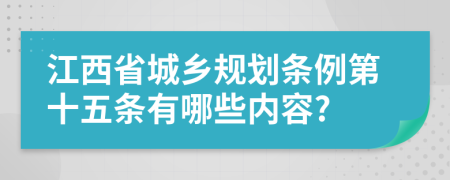 江西省城乡规划条例第十五条有哪些内容?