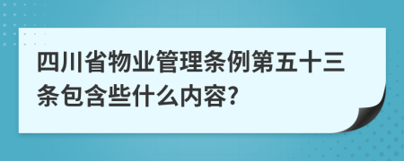 四川省物业管理条例第五十三条包含些什么内容?