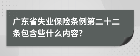 广东省失业保险条例第二十二条包含些什么内容?