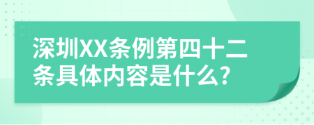 深圳XX条例第四十二条具体内容是什么?