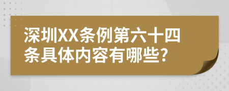 深圳XX条例第六十四条具体内容有哪些?