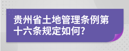 贵州省土地管理条例第十六条规定如何?