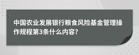 中国农业发展银行粮食风险基金管理操作规程第3条什么内容?