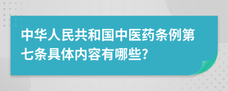 中华人民共和国中医药条例第七条具体内容有哪些?