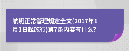 航班正常管理规定全文(2017年1月1日起施行)第7条内容有什么?