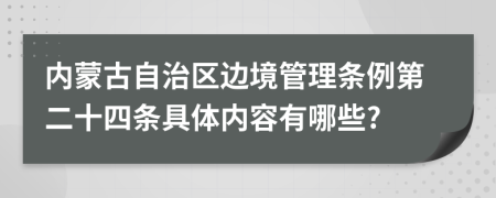 内蒙古自治区边境管理条例第二十四条具体内容有哪些?