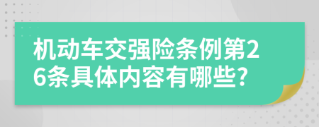 机动车交强险条例第26条具体内容有哪些?