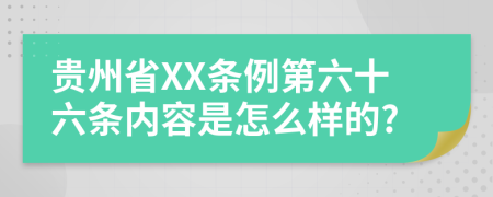 贵州省XX条例第六十六条内容是怎么样的?