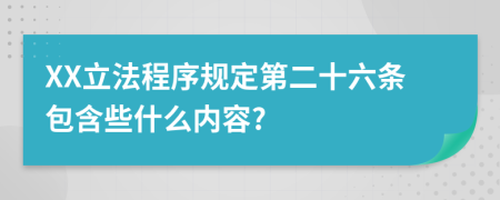 XX立法程序规定第二十六条包含些什么内容?