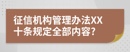 征信机构管理办法XX十条规定全部内容?