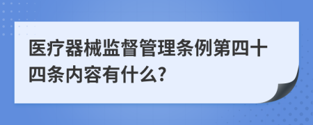 医疗器械监督管理条例第四十四条内容有什么?