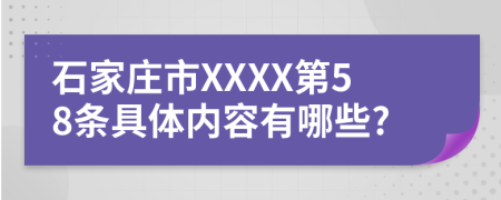 石家庄市XXXX第58条具体内容有哪些?