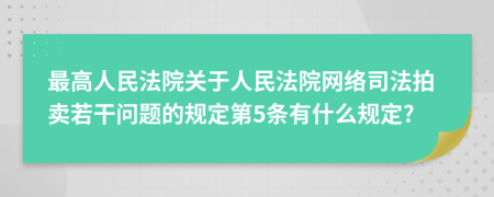 最高人民法院关于人民法院网络司法拍卖若干问题的规定第5条有什么规定?