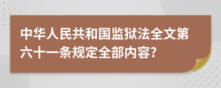 中华人民共和国监狱法全文第六十一条规定全部内容?