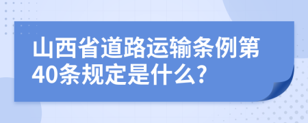 山西省道路运输条例第40条规定是什么?