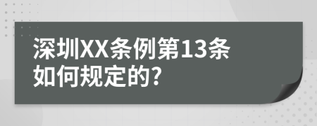 深圳XX条例第13条如何规定的?