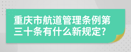 重庆市航道管理条例第三十条有什么新规定?