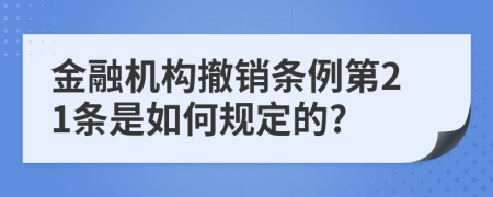 金融机构撤销条例第21条是如何规定的?