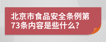 北京市食品安全条例第73条内容是些什么?