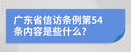 广东省信访条例第54条内容是些什么?