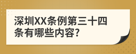 深圳XX条例第三十四条有哪些内容?