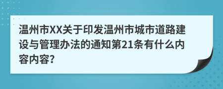 温州市XX关于印发温州市城市道路建设与管理办法的通知第21条有什么内容内容？