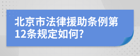 北京市法律援助条例第12条规定如何?