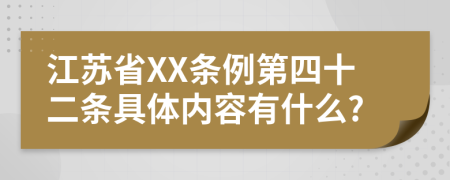 江苏省XX条例第四十二条具体内容有什么?