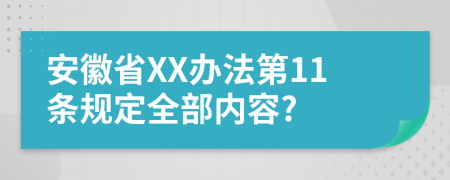 安徽省XX办法第11条规定全部内容?