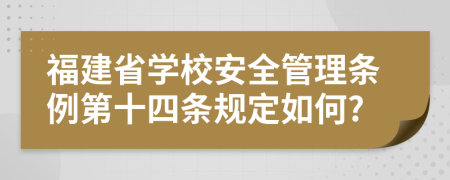 福建省学校安全管理条例第十四条规定如何?