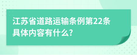 江苏省道路运输条例第22条具体内容有什么?