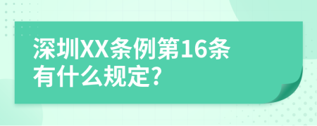 深圳XX条例第16条有什么规定?