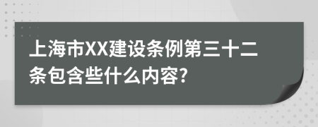 上海市XX建设条例第三十二条包含些什么内容?