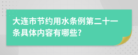 大连市节约用水条例第二十一条具体内容有哪些?