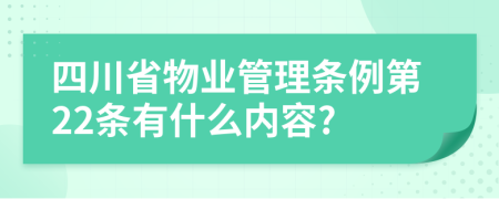 四川省物业管理条例第22条有什么内容?