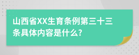 山西省XX生育条例第三十三条具体内容是什么?