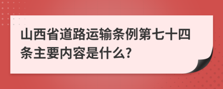山西省道路运输条例第七十四条主要内容是什么?