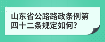 山东省公路路政条例第四十二条规定如何?