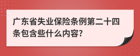 广东省失业保险条例第二十四条包含些什么内容?