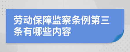 劳动保障监察条例第三条有哪些内容