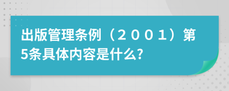 出版管理条例（２００１）第5条具体内容是什么?