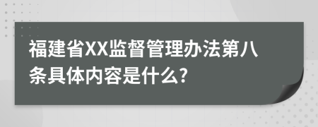 福建省XX监督管理办法第八条具体内容是什么?