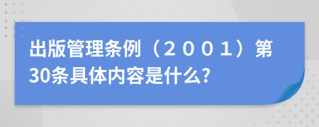 出版管理条例（２００１）第30条具体内容是什么?