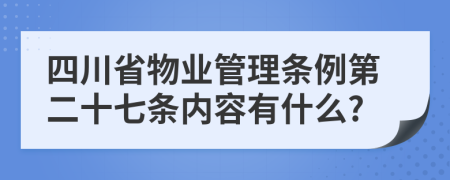 四川省物业管理条例第二十七条内容有什么?