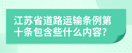 江苏省道路运输条例第十条包含些什么内容?