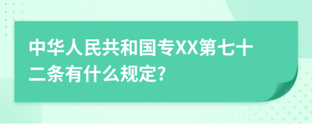 中华人民共和国专XX第七十二条有什么规定?